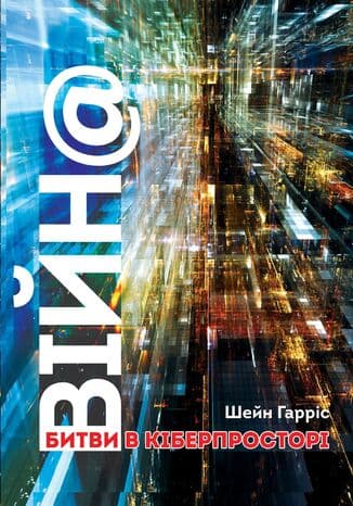 Okładka: Vìjn@ bitvi v kìberprostorì